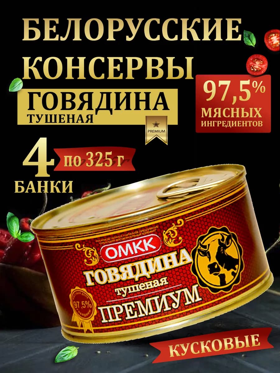 Говядина тушеная тушенка белорусская 325гр 4 шт