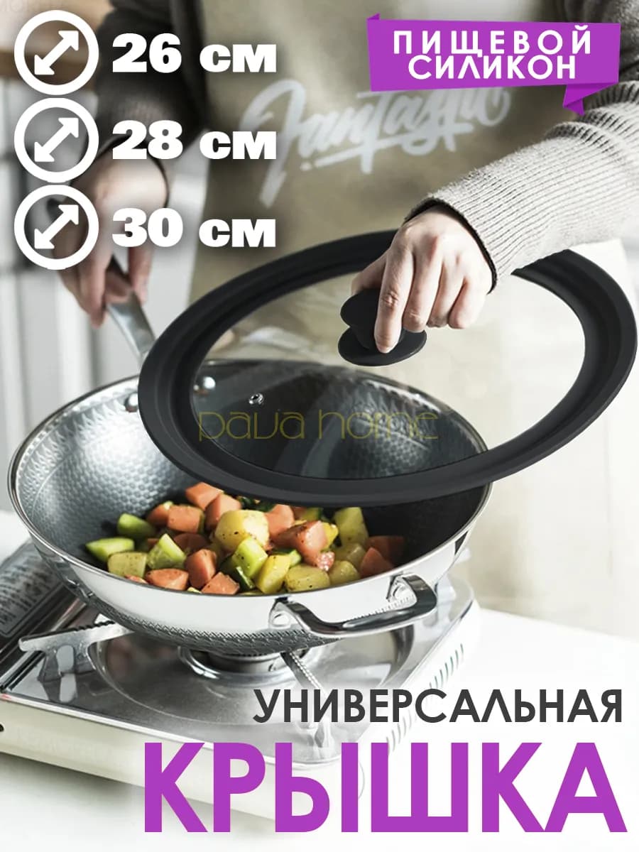 Крышка универсальная для кастрюли и сковороды (26-28-30 см)