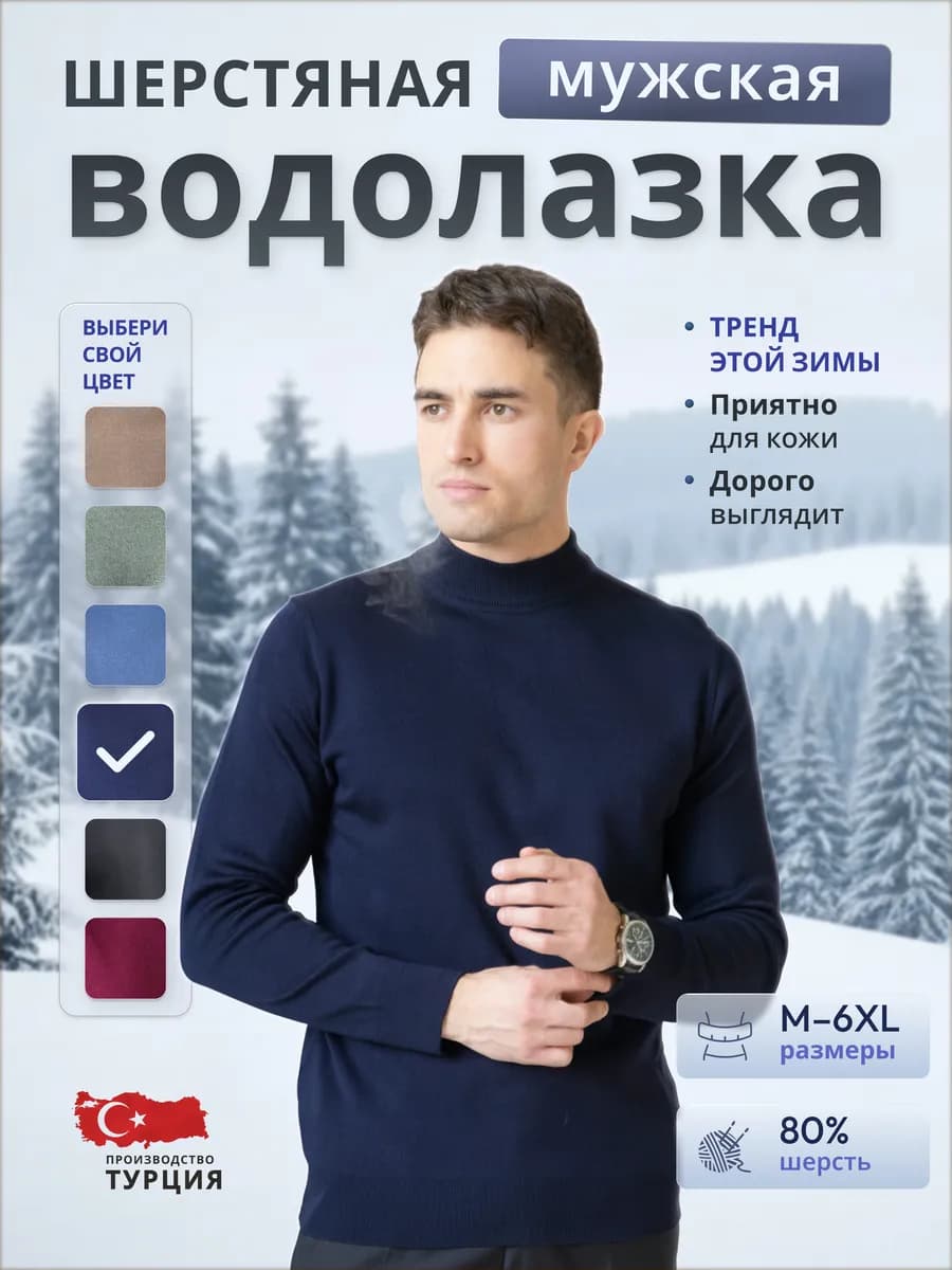 Водолазка с горлом теплый шерстяной Турция