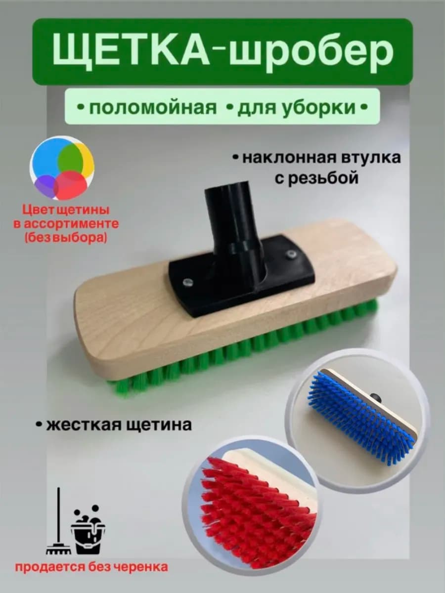 Щетка для мытья пола уборки