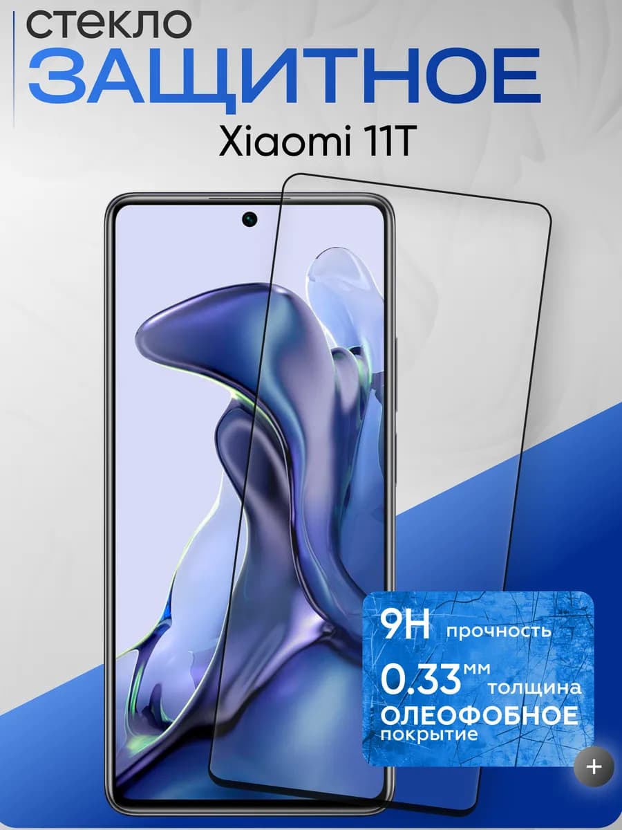 Защитное стекло на 11T