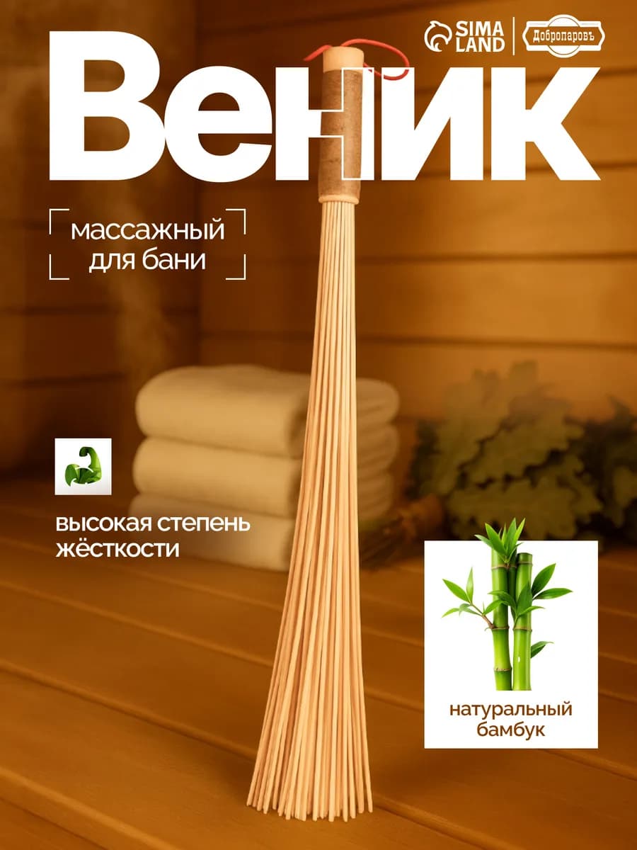 Веник для бани, массажный, бамбуковый
