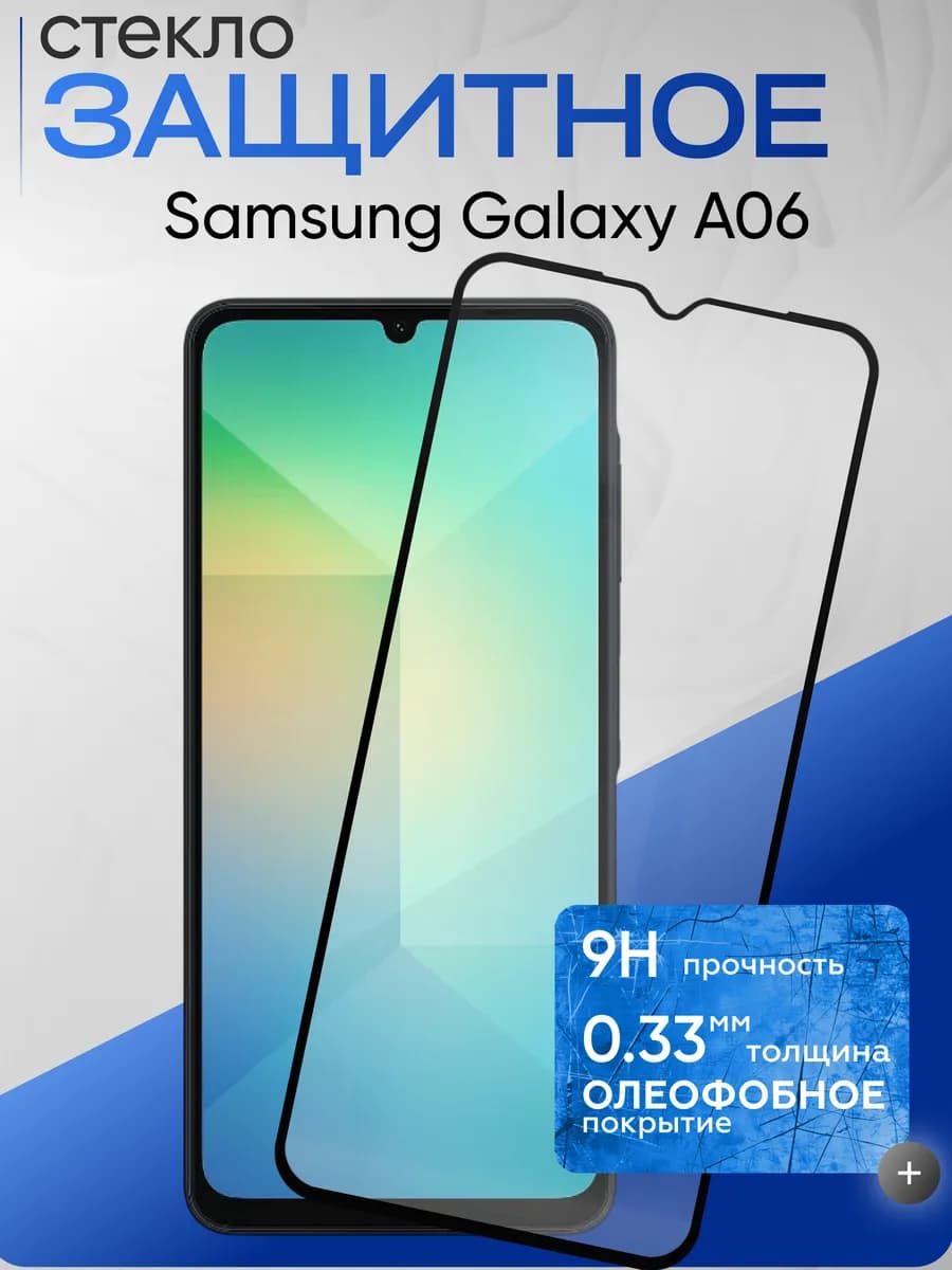 Защитное стекло на Galaxy A06