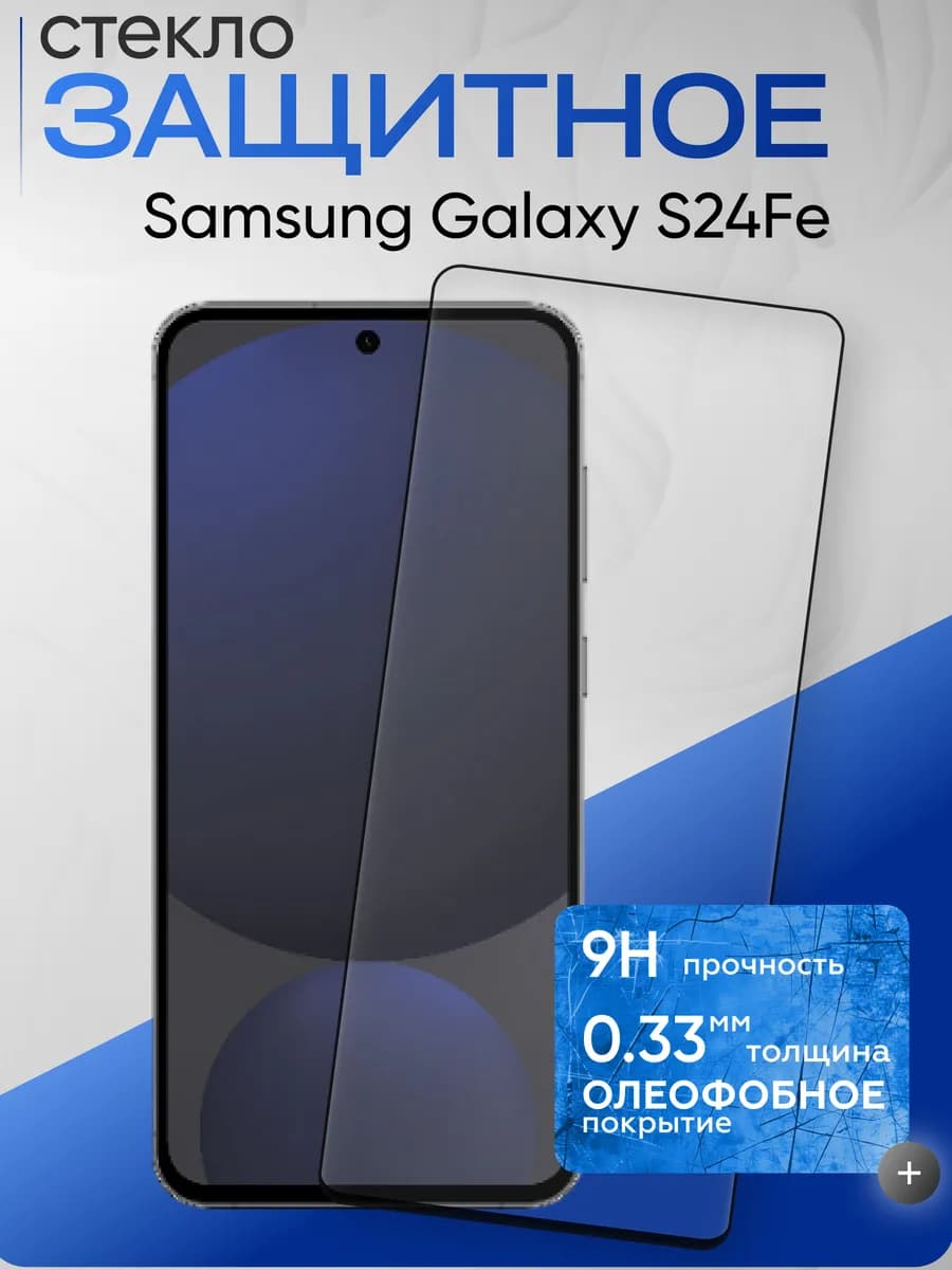Защитное стекло на Galaxy S24 FE