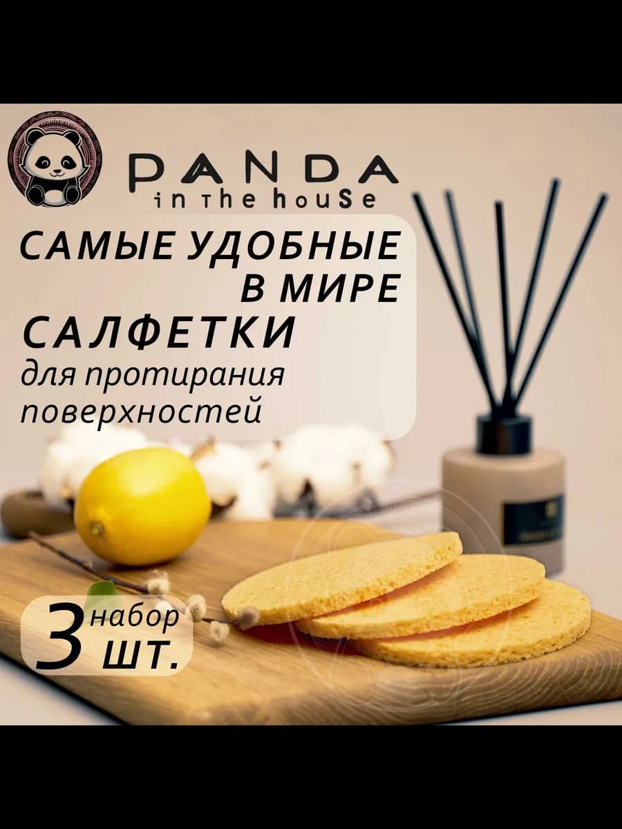 Panda ITH желтые cалфетки-губки для уборки, 3 шт