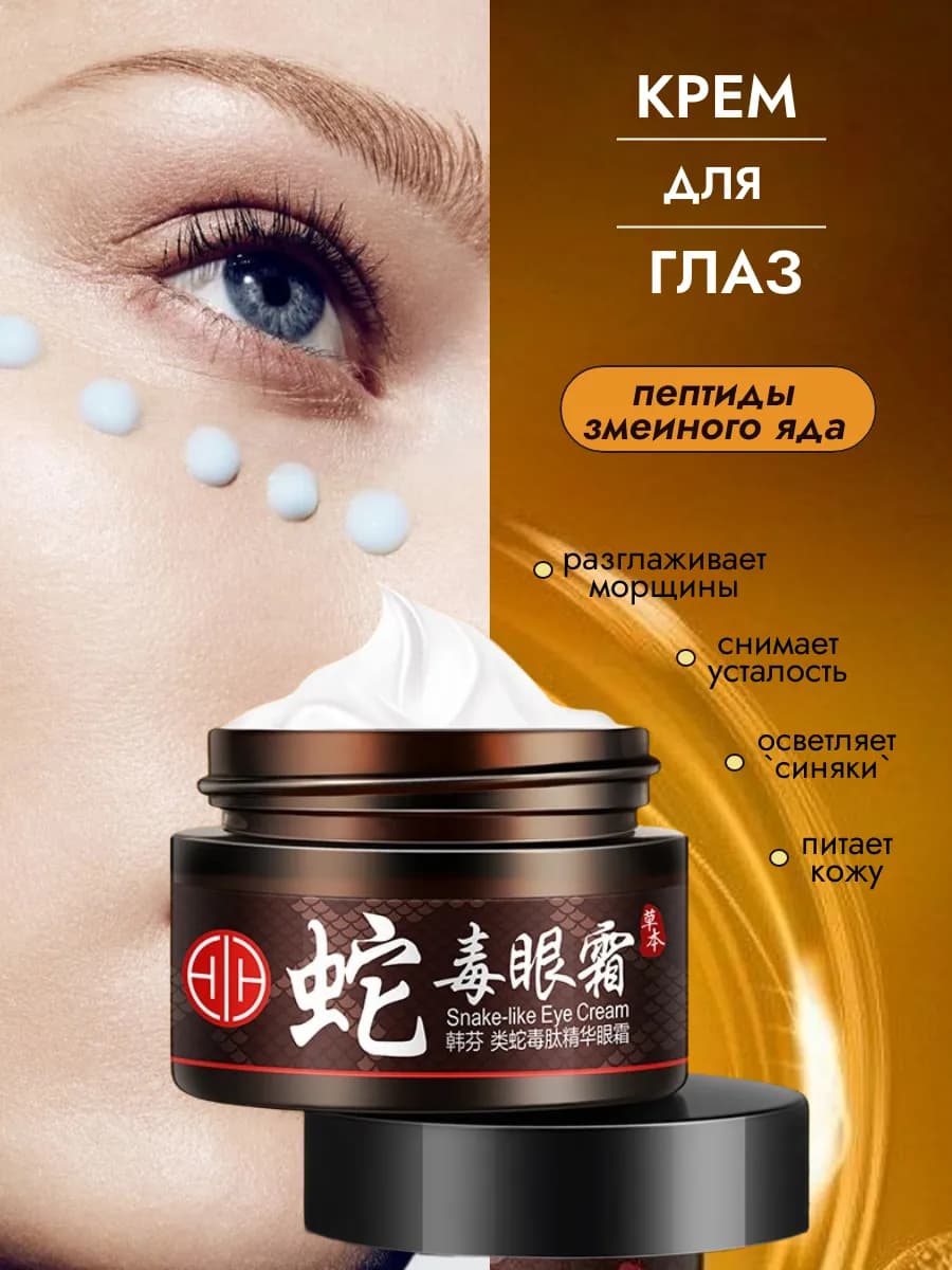 Крем для глаз и лица с пептидами змеиного яда