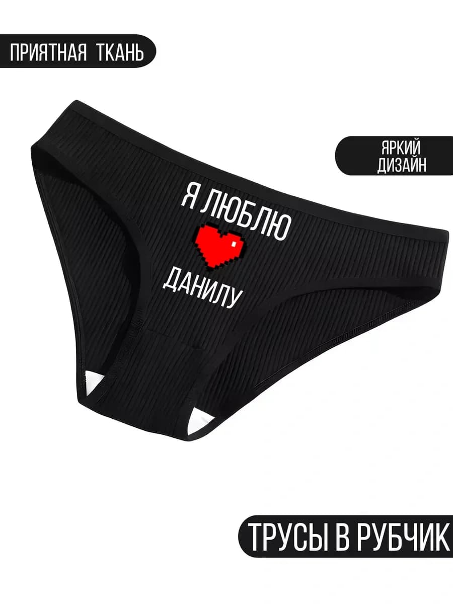 Трусики с именем люблю Данилу