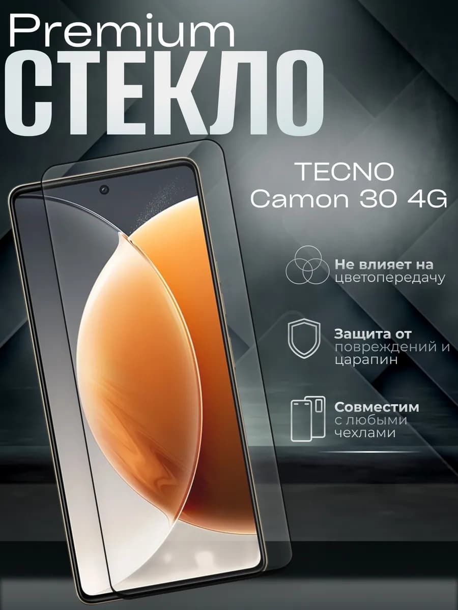 Защитное стекло на Camon 30 4G