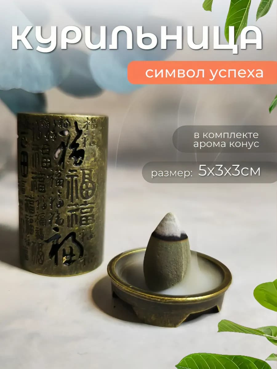 Подставка для благовоний стелющийся дым - курильница