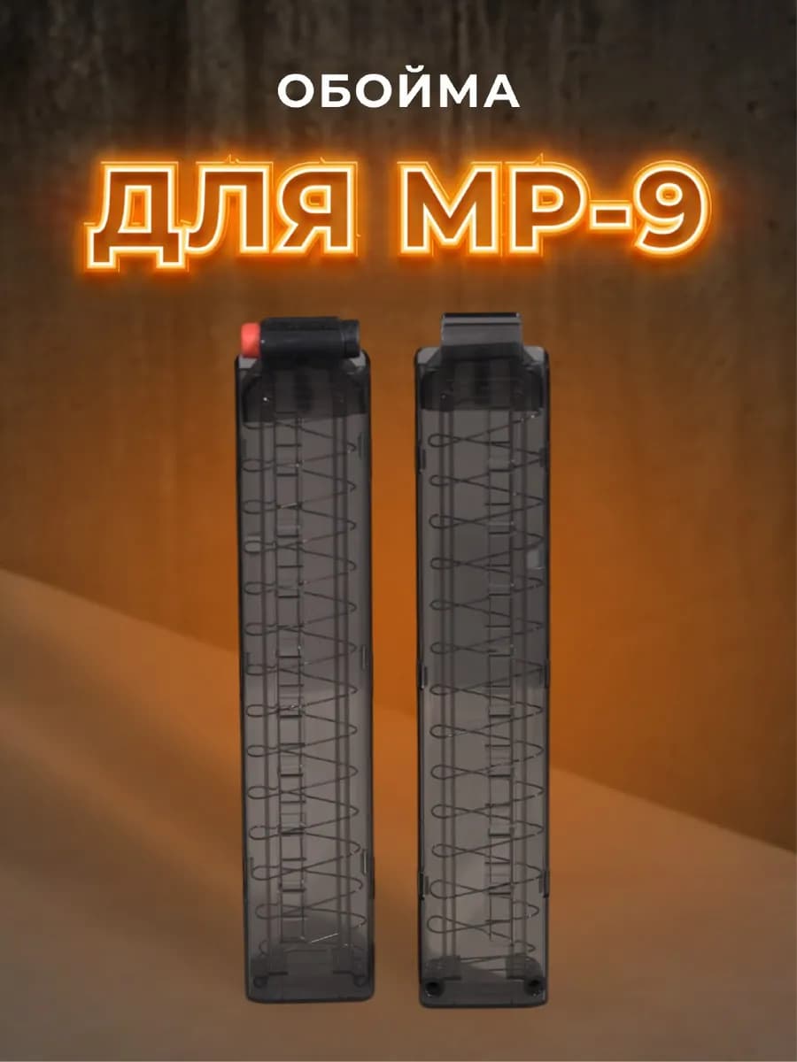 магазин Nerf бластера MP9