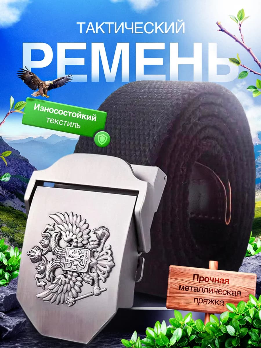 Ремень текстильный тактический с гербом России