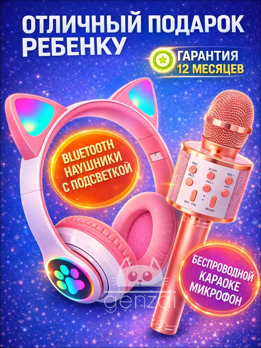 Музыкальны набор караоке микрофон и беспроводные наушники