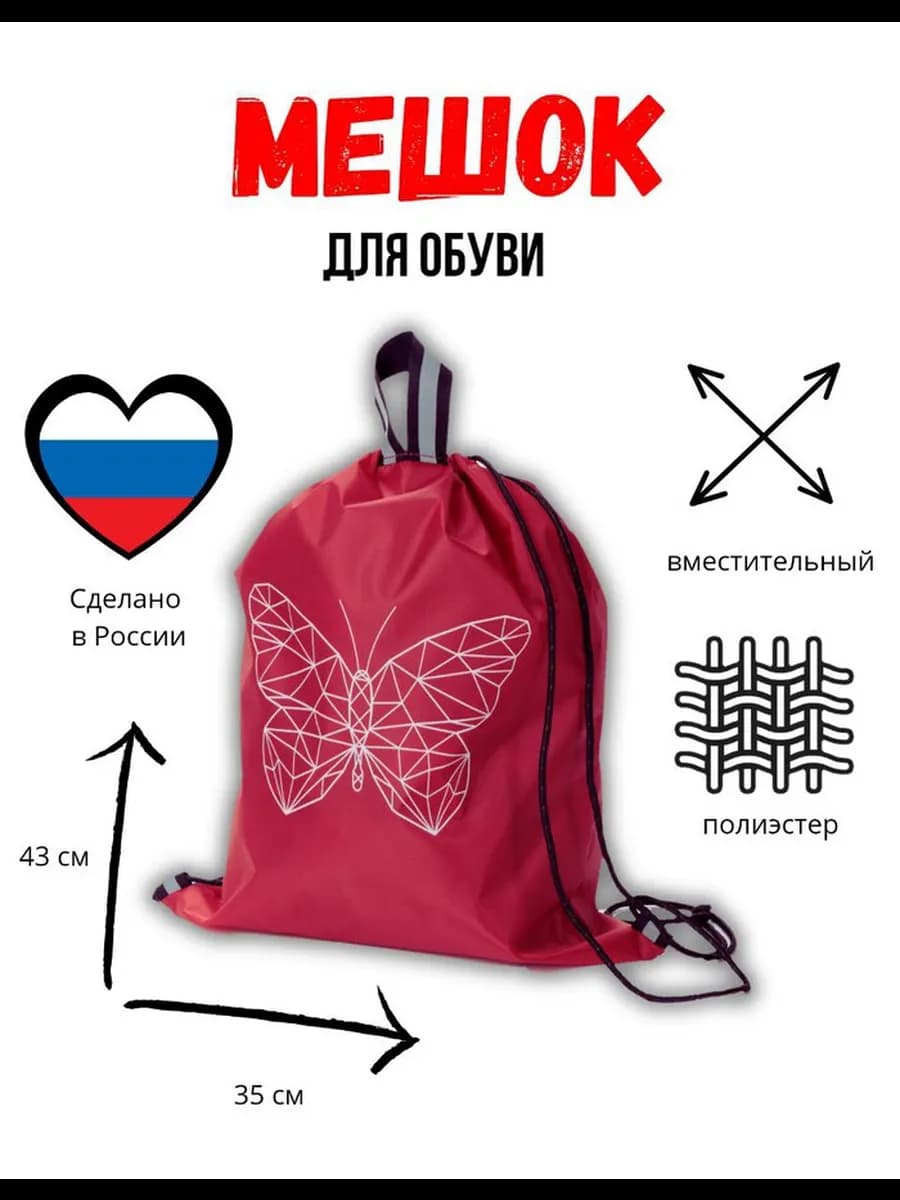 Мешок под обувь