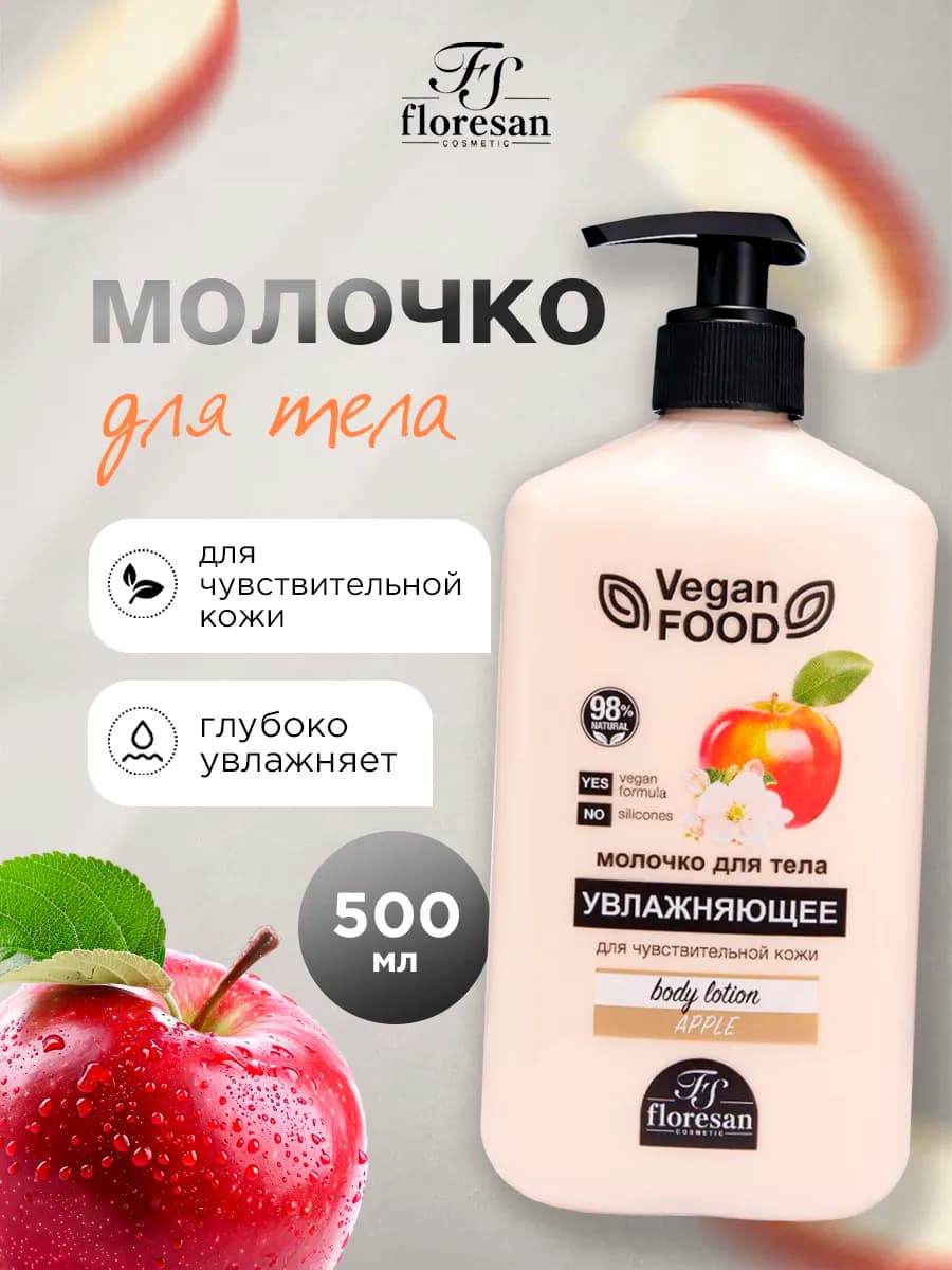 Молочко для чувствительной кожи тела Яблоко 500мл