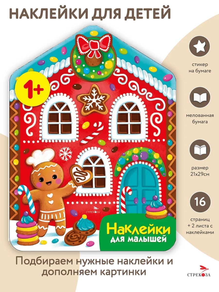 Пряничный домик Наклейки для малышей 1+ - фото 1