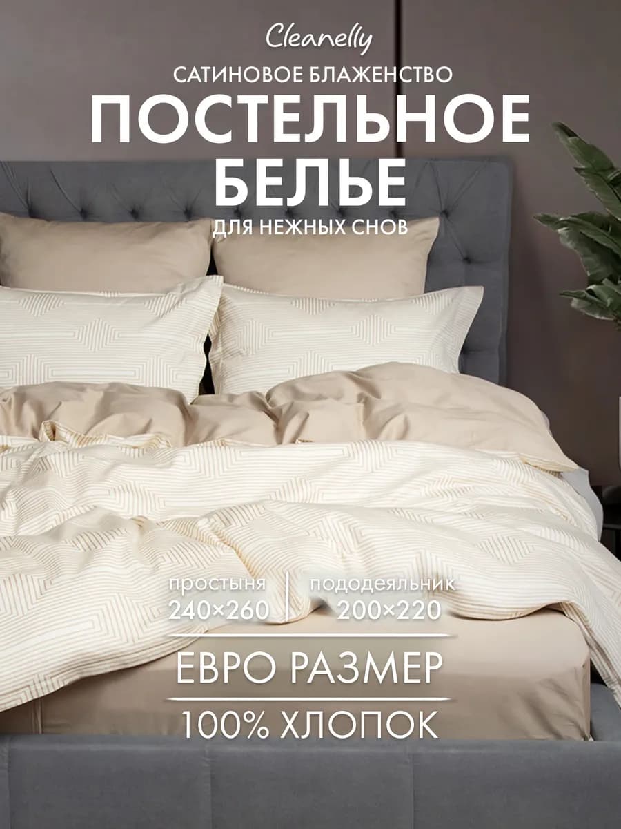 Постельное белье Евро сатин комплект