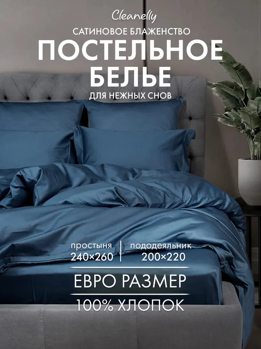 Постельное белье Евро сатин комплект