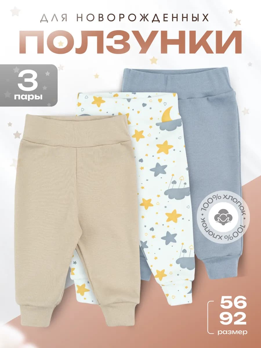 Ползунки для новорожденных набор 3 штуки