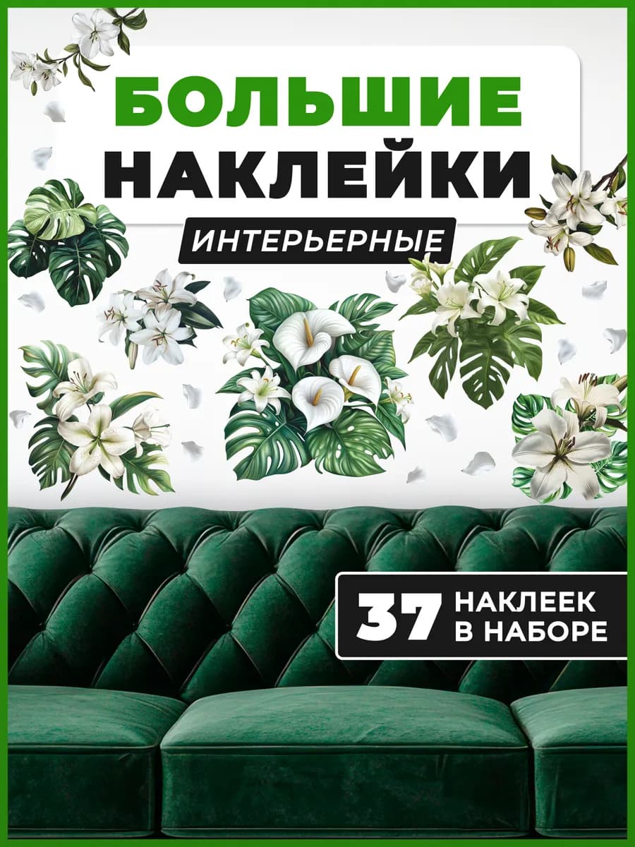 Интерьерные наклейки на стену Лилии