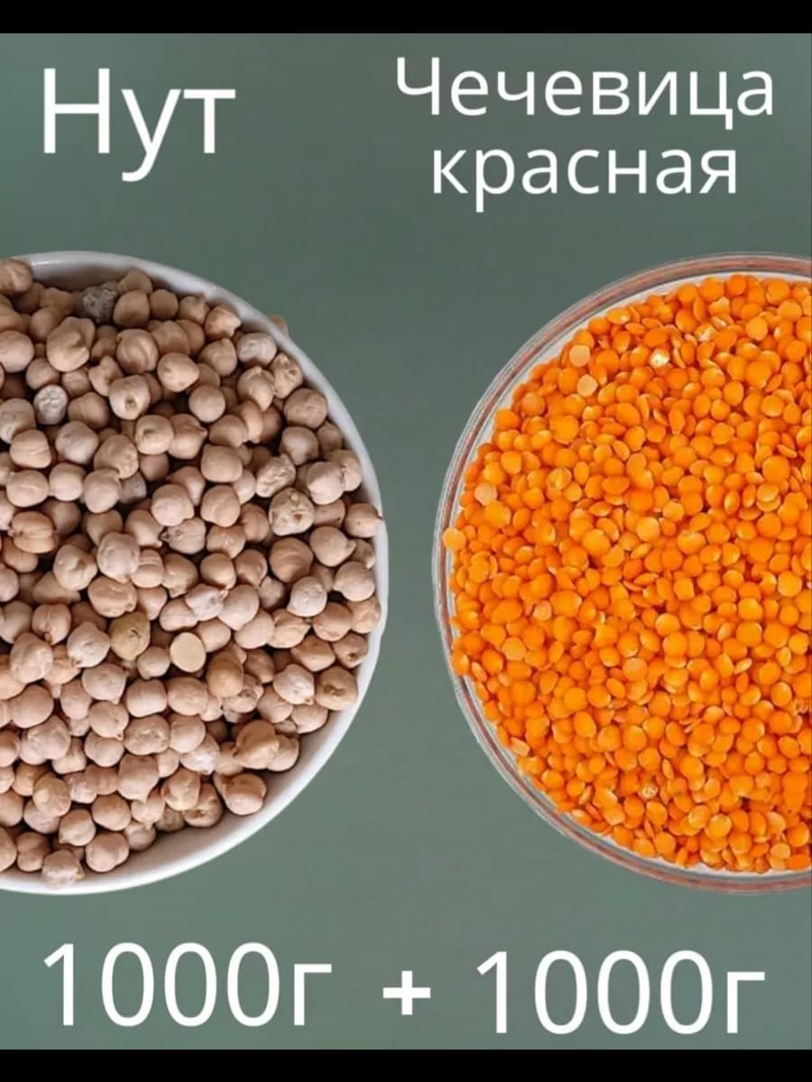 Нут и Чечевица красная 2 кг
