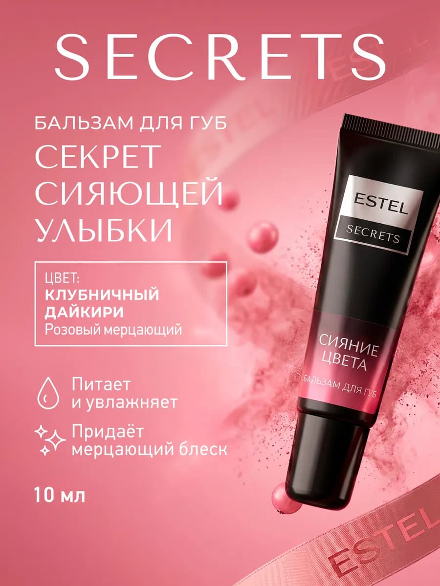 Бальзам для губ увлажняющий SECRETS, 10 мл