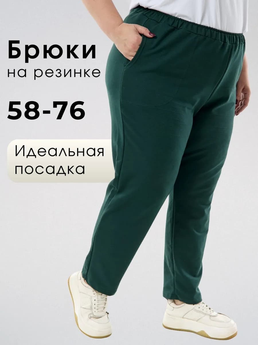 Брюки большие размеры на резинке
