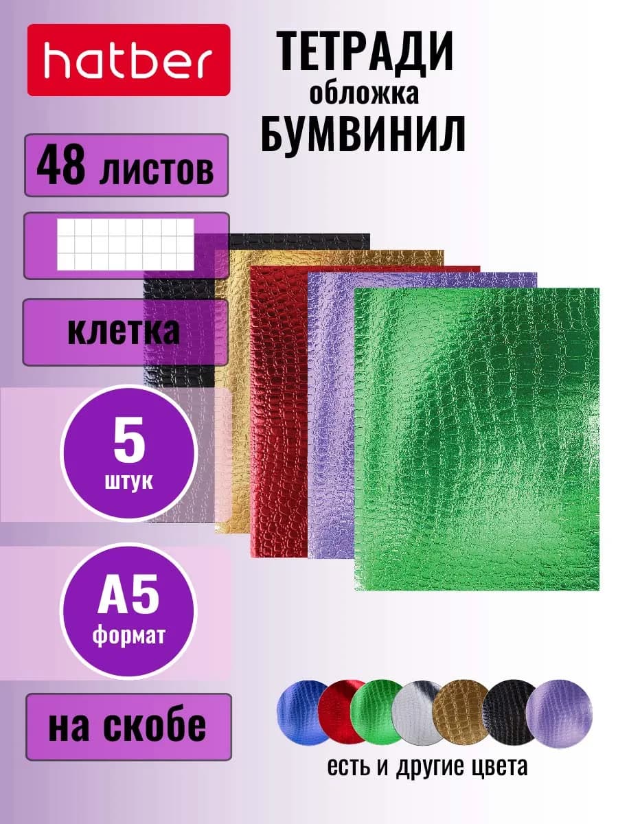 Тетрадь 5 штук ассорти 48 листов клетка А5 Бумвинил