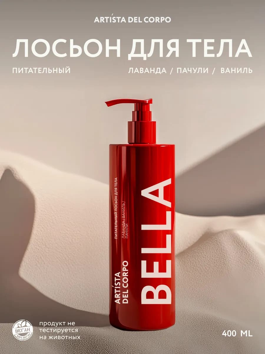 Увлажняющий лосьон для тела парфюмированный