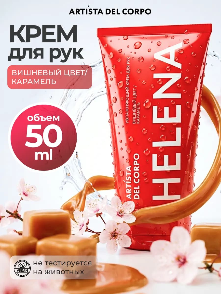 Питательный крем для рук HELENA 50 мл