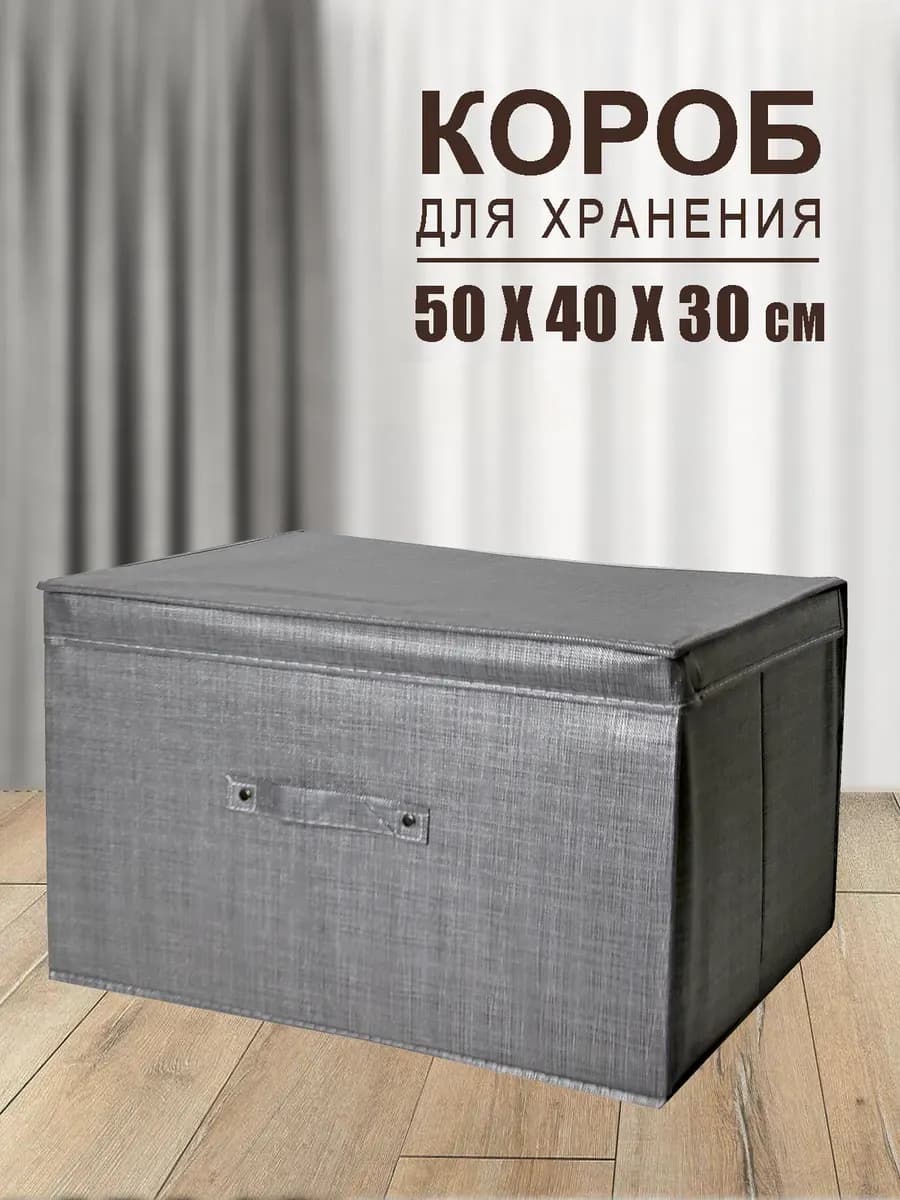 Коробка для хранения с крышкой