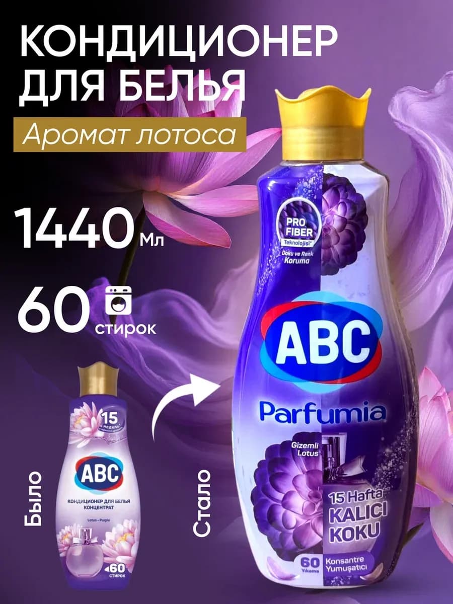 Кондиционер для белья Parfumia авс парфюмированный розовый