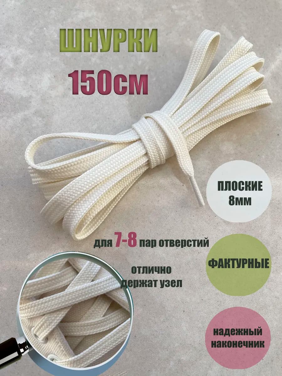 Шнурки 150см молочные (светло-бежевые) плоские 8мм