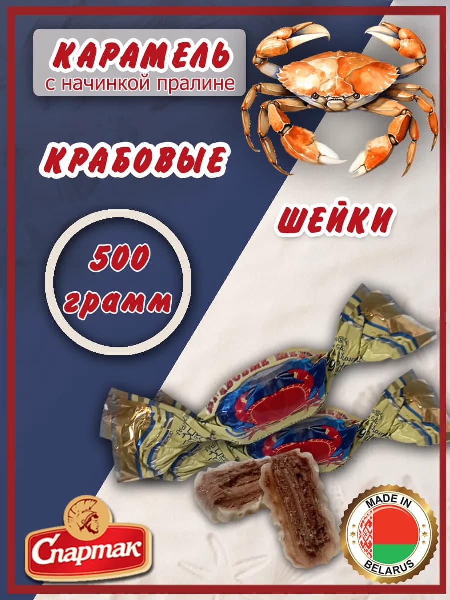 Карамель Крабовые шейки 500 г