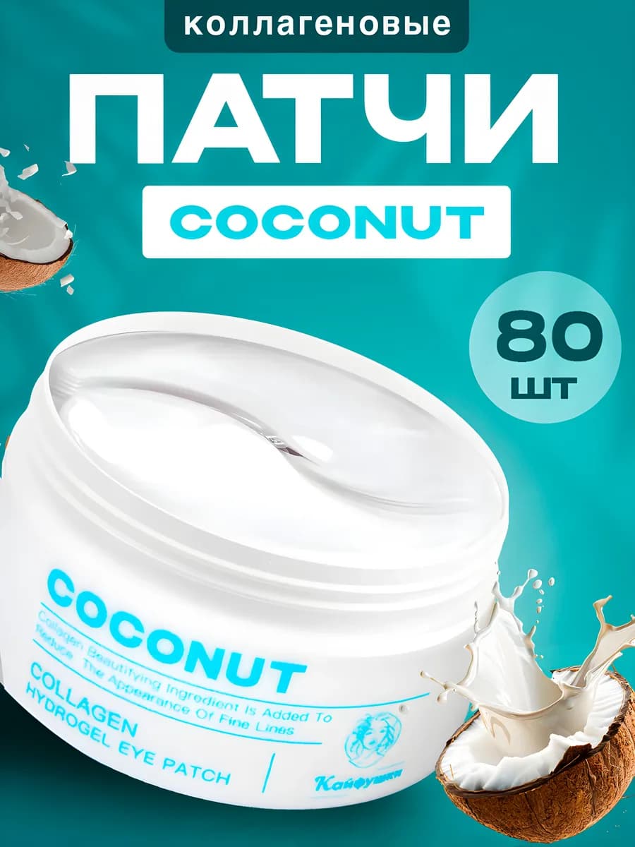 Патчи для глаз от отеков и мешков с муцином улитки 80 шт