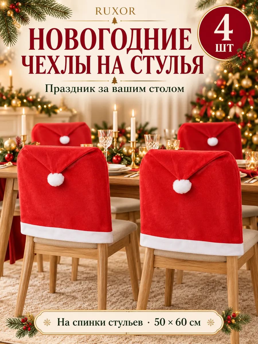 Чехлы на стулья новогодние, накидки на спинки, 4 шт