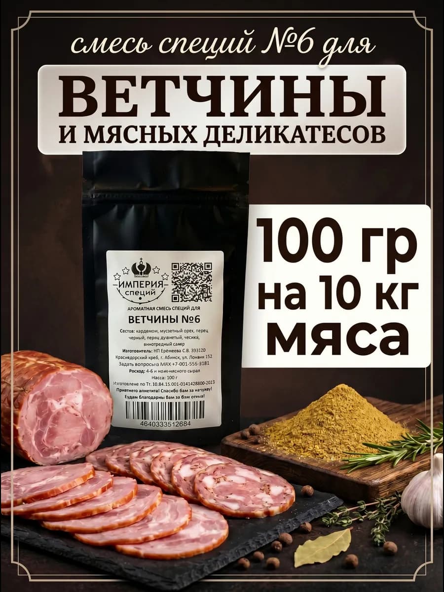 100 г смесь специй №6 для ветчины и вареных колбас