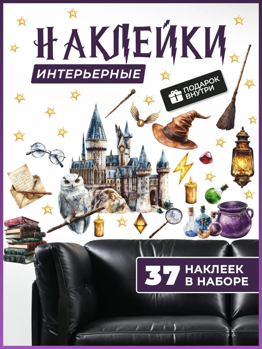 Наклейки на стену Гарри Поттер