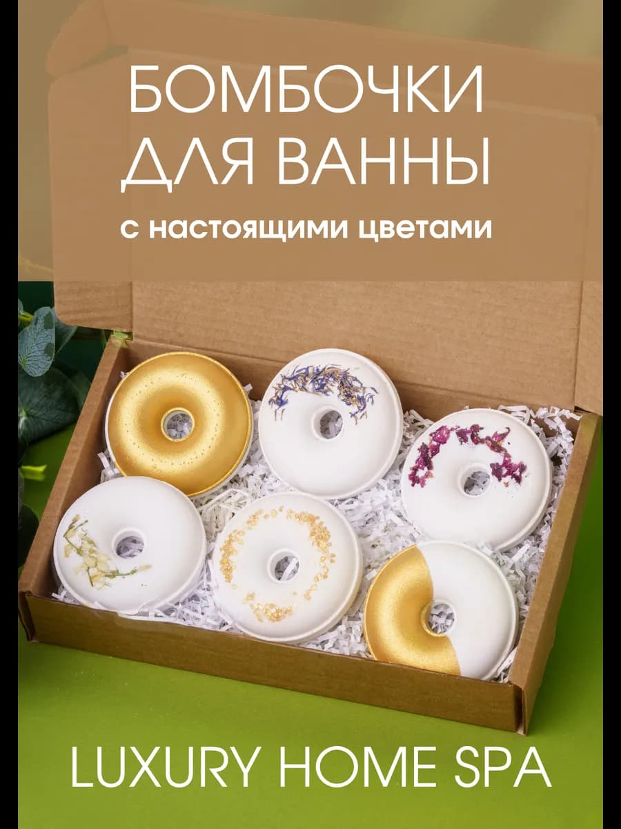 Бомбочки для ванны набор подарочный 6 шт