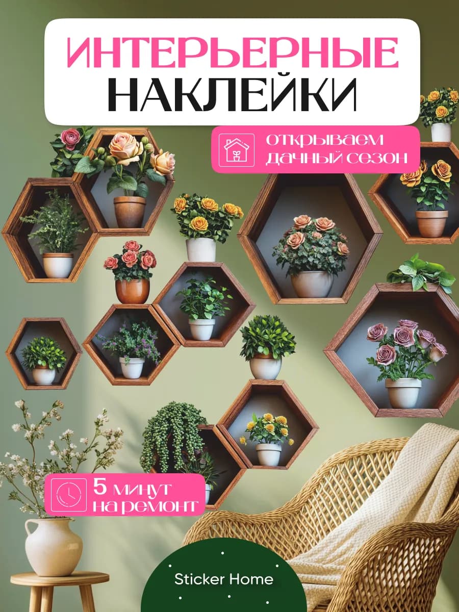 Наклейки Полки с цветами 3D
