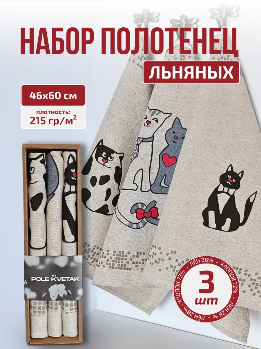 Полотенца кухонные льняные набор 3 шт