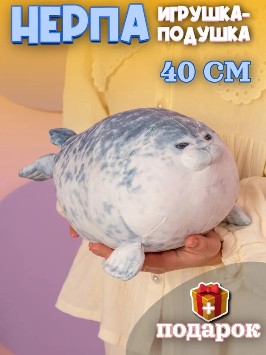 Мягкая игрушка Тюлень 40 см Нерпа