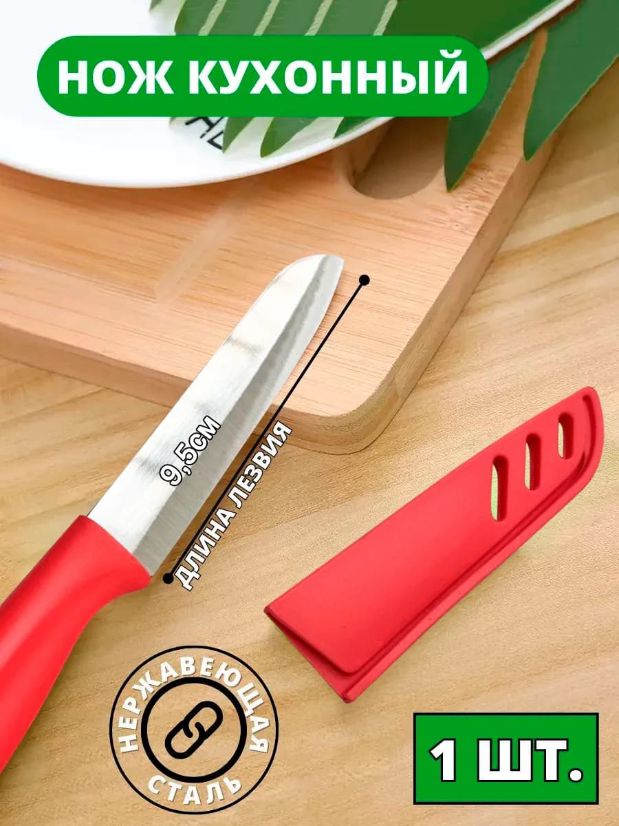 Нож кухонный с чехлом красный
