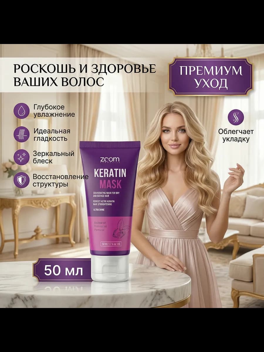 Маска для волос ZOOM Keratin Mask 50 мл