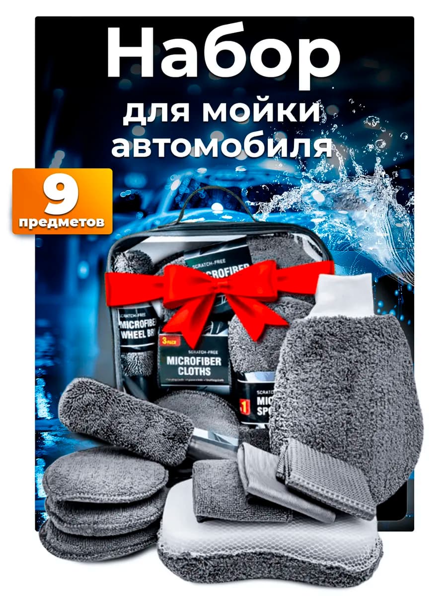 Подарочный набор для мойки авто 9 в 1