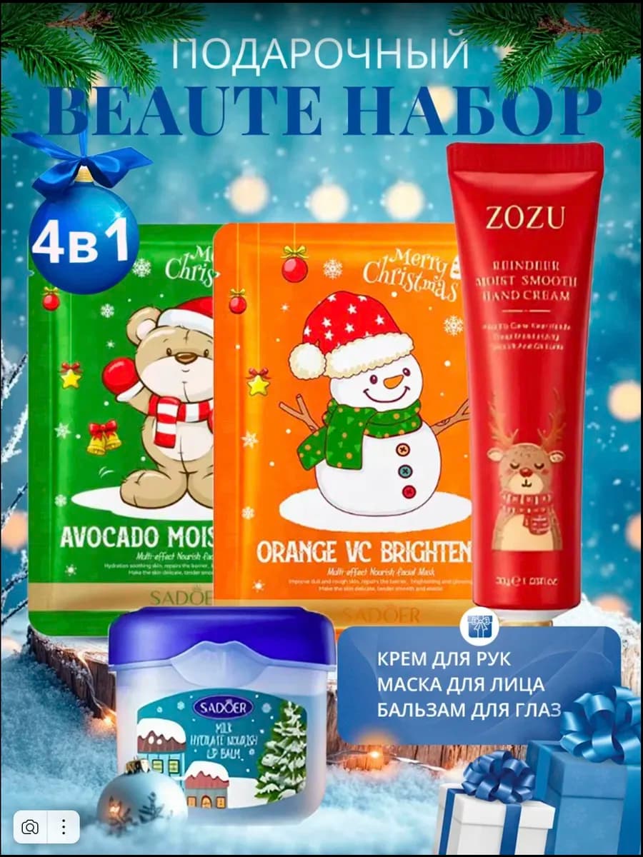 Новогодний набор крема, бальзама, маски