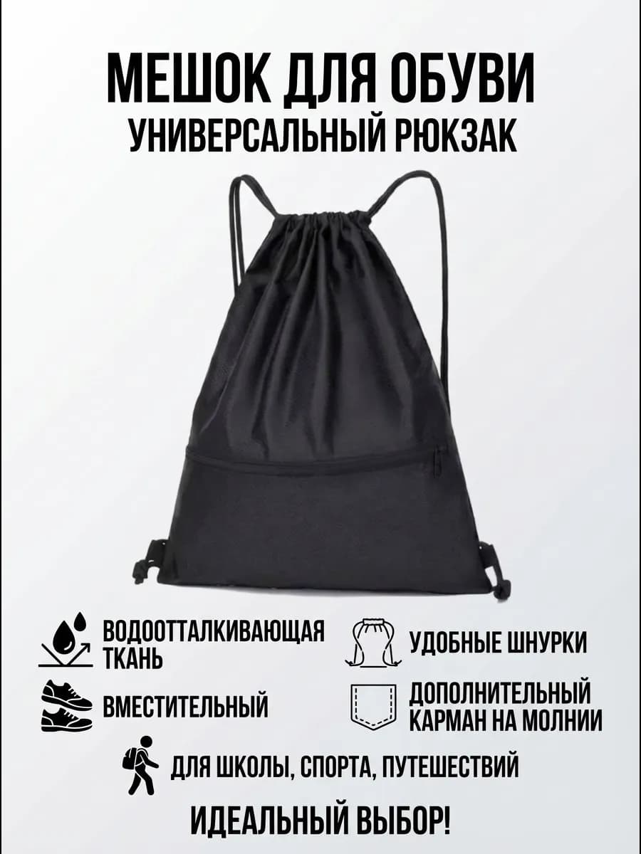 Рюкзак-мешок спортивный для обуви и формы
