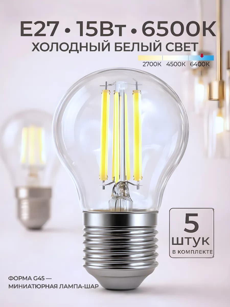 Светодиодная лампочка E27 15Вт 6500К холодный свет филамент