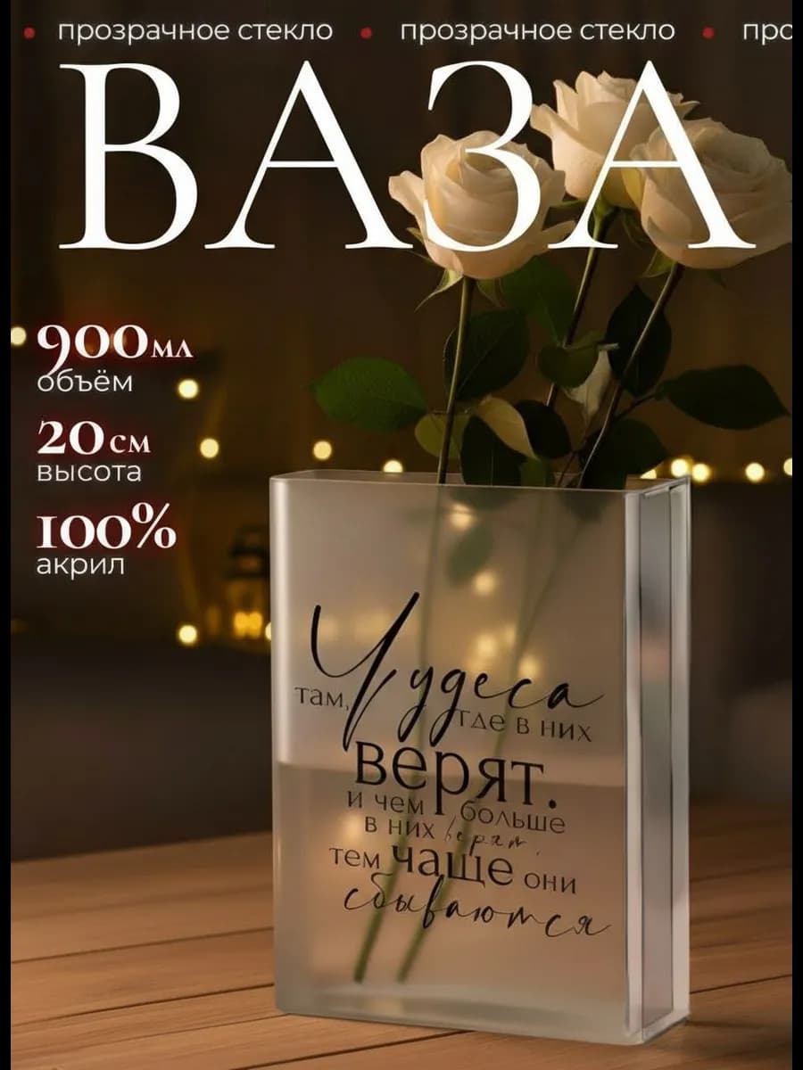 Ваза для цветов и сухоцветов прозрачная пластиковая Книга