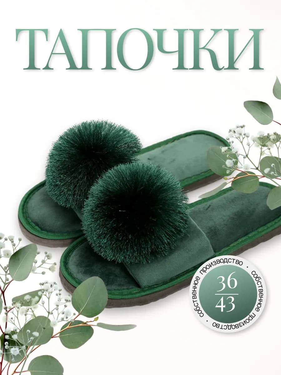 Тапочки домашние женские открытые с помпоном комнатные
