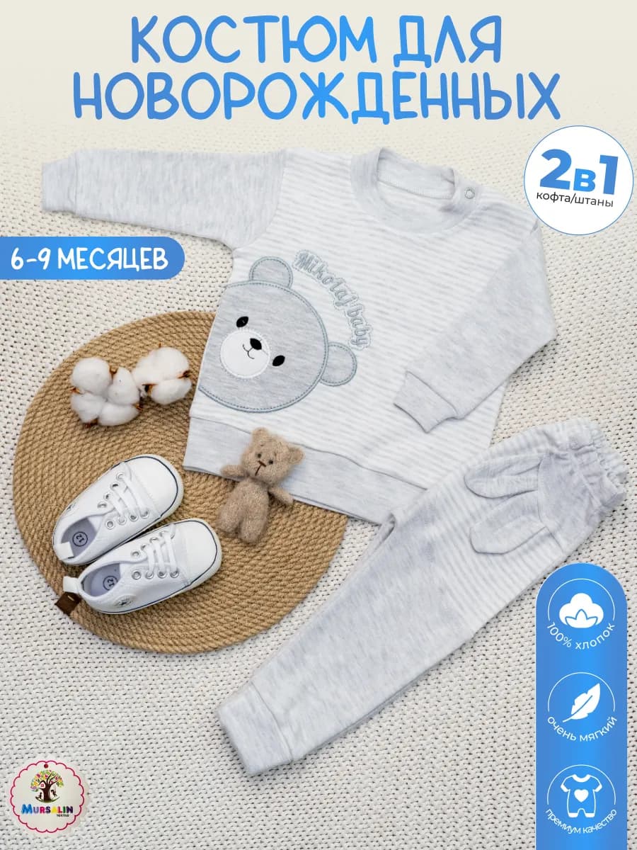 Костюм для малышей новорожденных хлопок